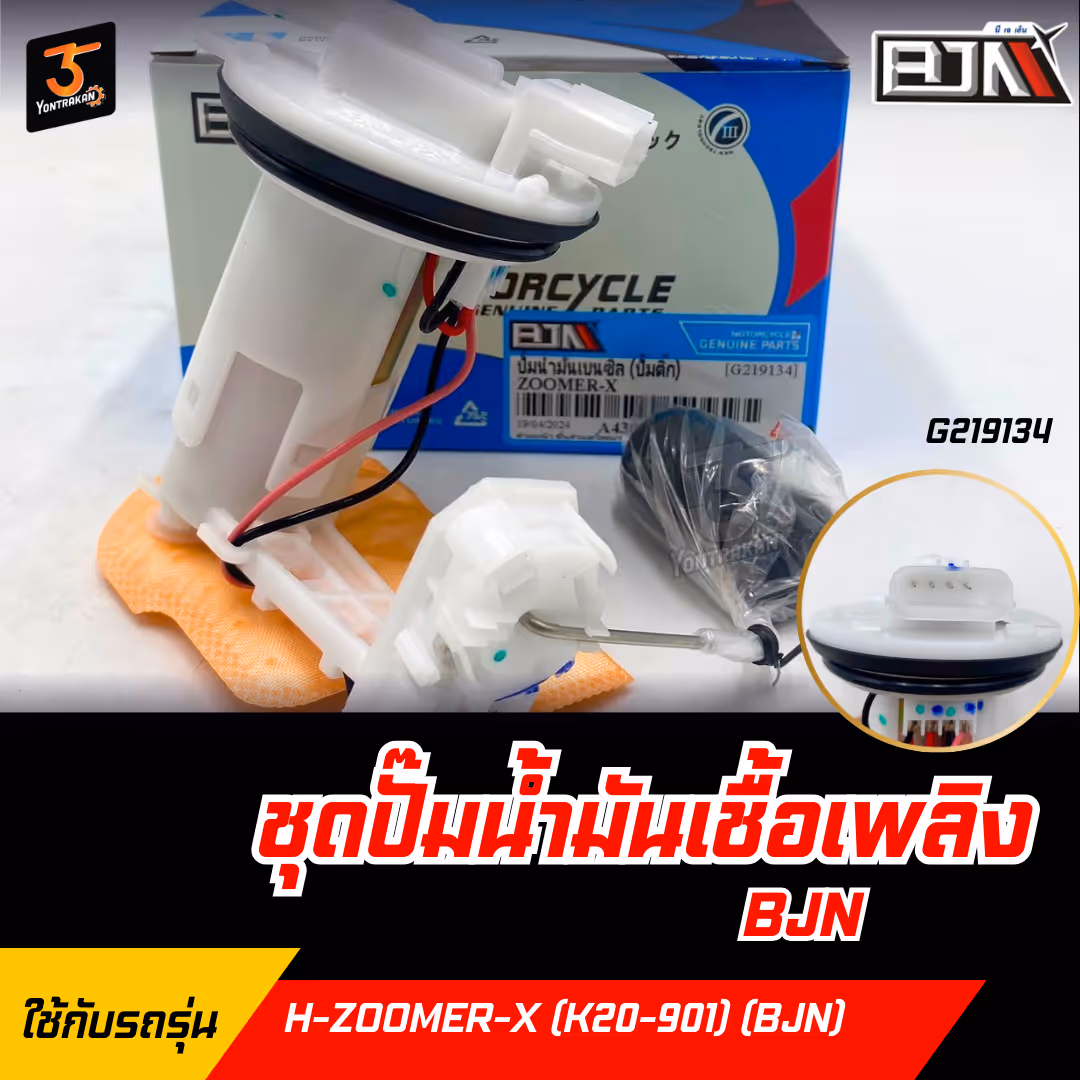 ชุดปั๊มน้ำมันเชื้อเพลิง H-ZOOMER-X (K20-901) (BJN)