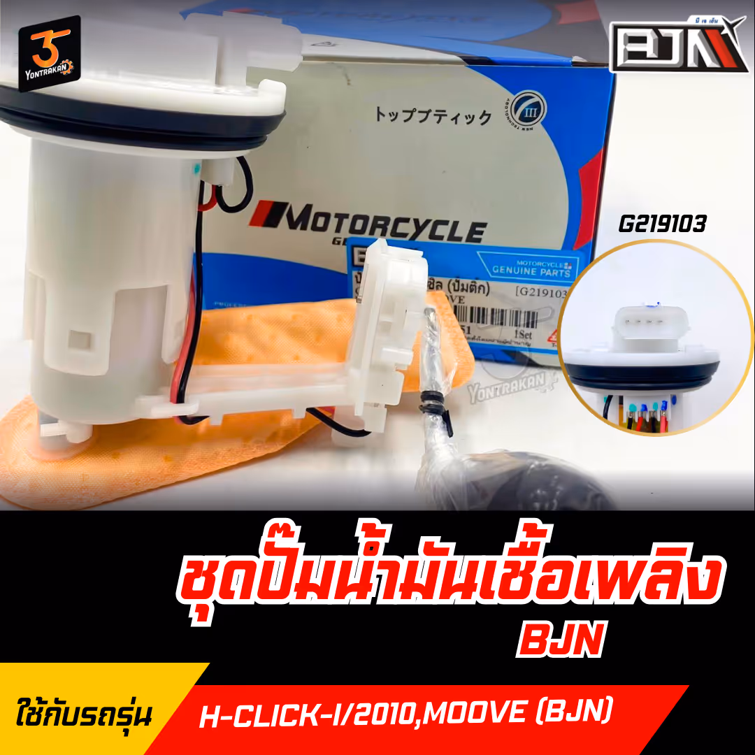 ชุดปั๊มน้ำมันเชื้อเพลิง H-CLICK-I/2010,MOOVE  (BJN)