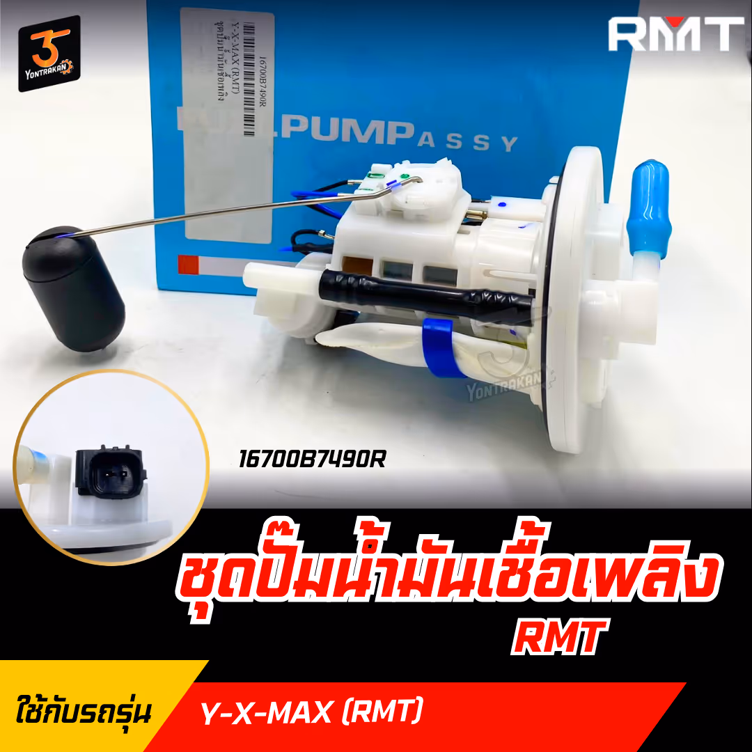ชุดปั๊มน้ำมันเชื้อเพลิง Y-X-MAX (RMT)