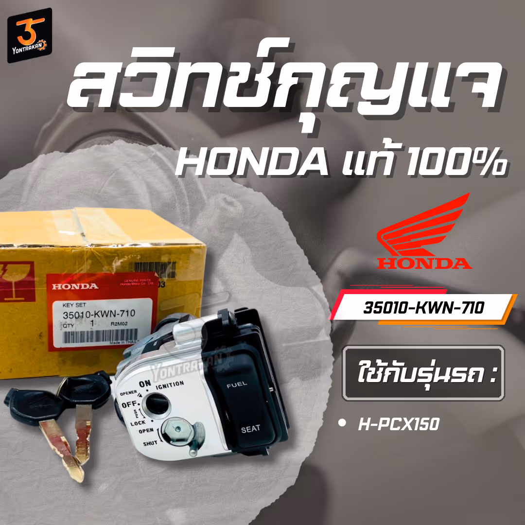 สวิทช์กุญแจ H-PCX150 ชุดใหญ่  แท้