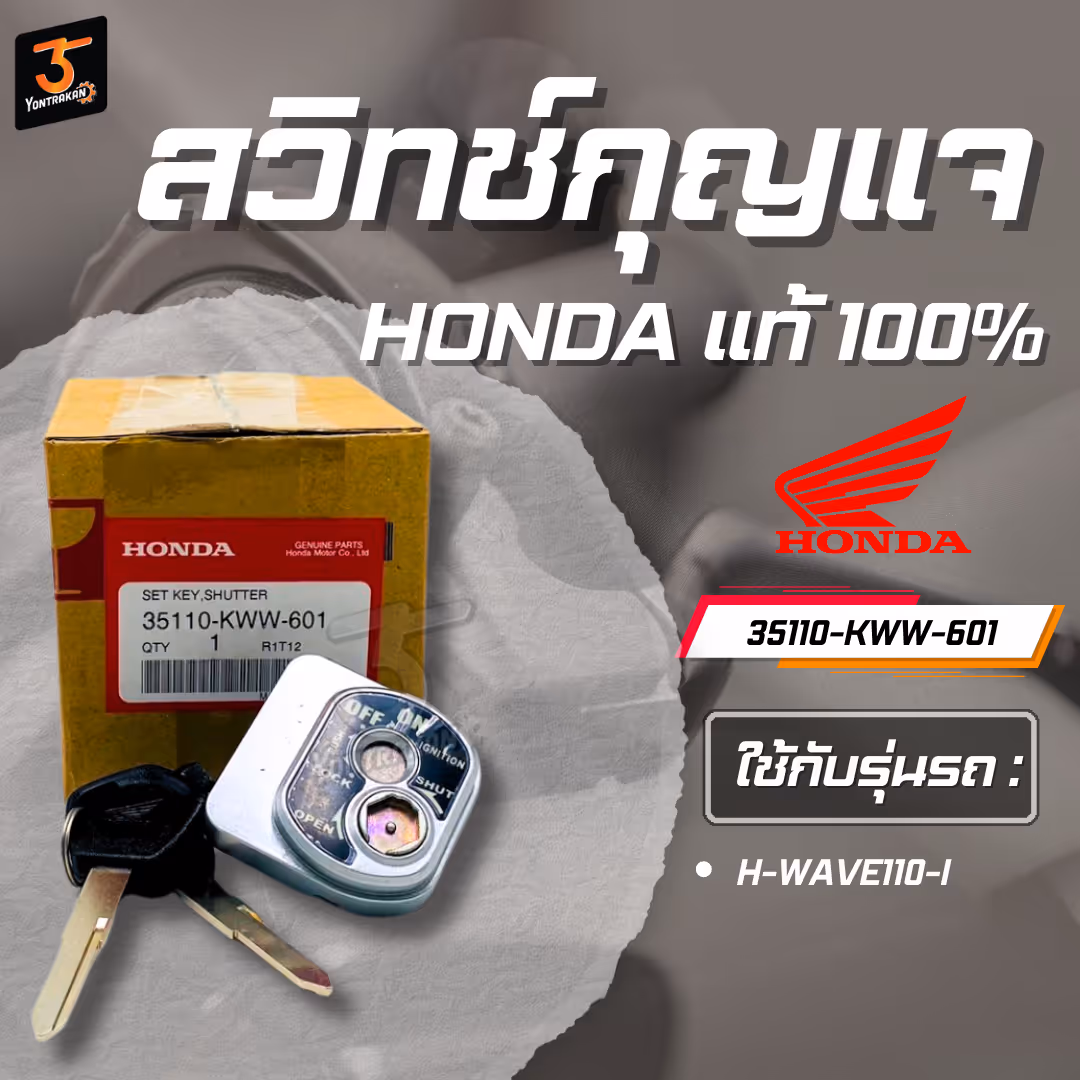 สวิทช์กุญแจ H-WAVE110-I ชุดเล็ก ฝาสีดำ+กุญแจ 2 ดอก แท้