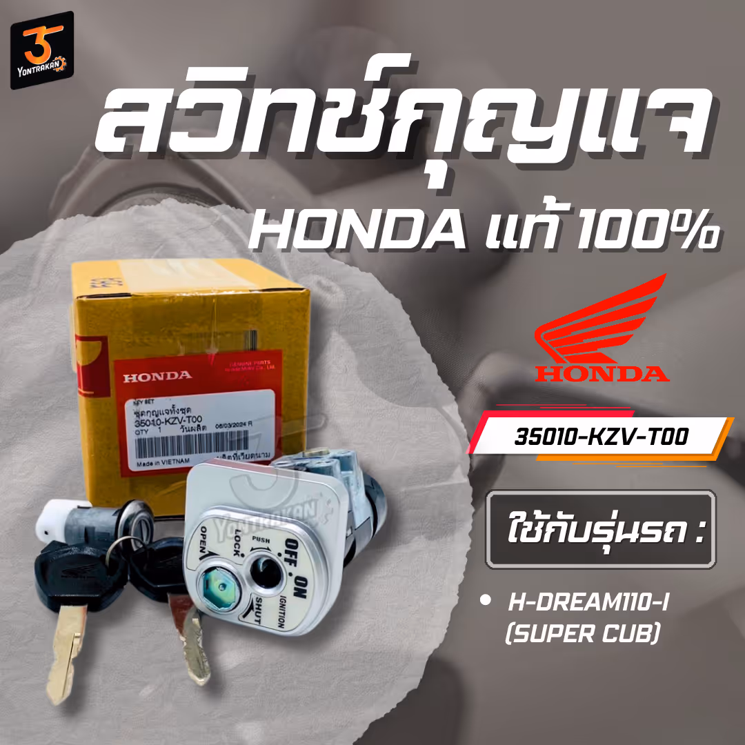 สวิทช์กุญแจ H-DREAM110-I (SUPER CUB) ชุดใหญ่  แท้