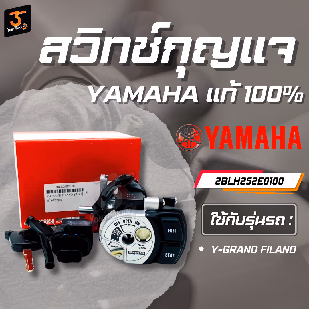 สวิทช์กุญแจ Y-GRAND FILANO ชุดใหญ่ แท้