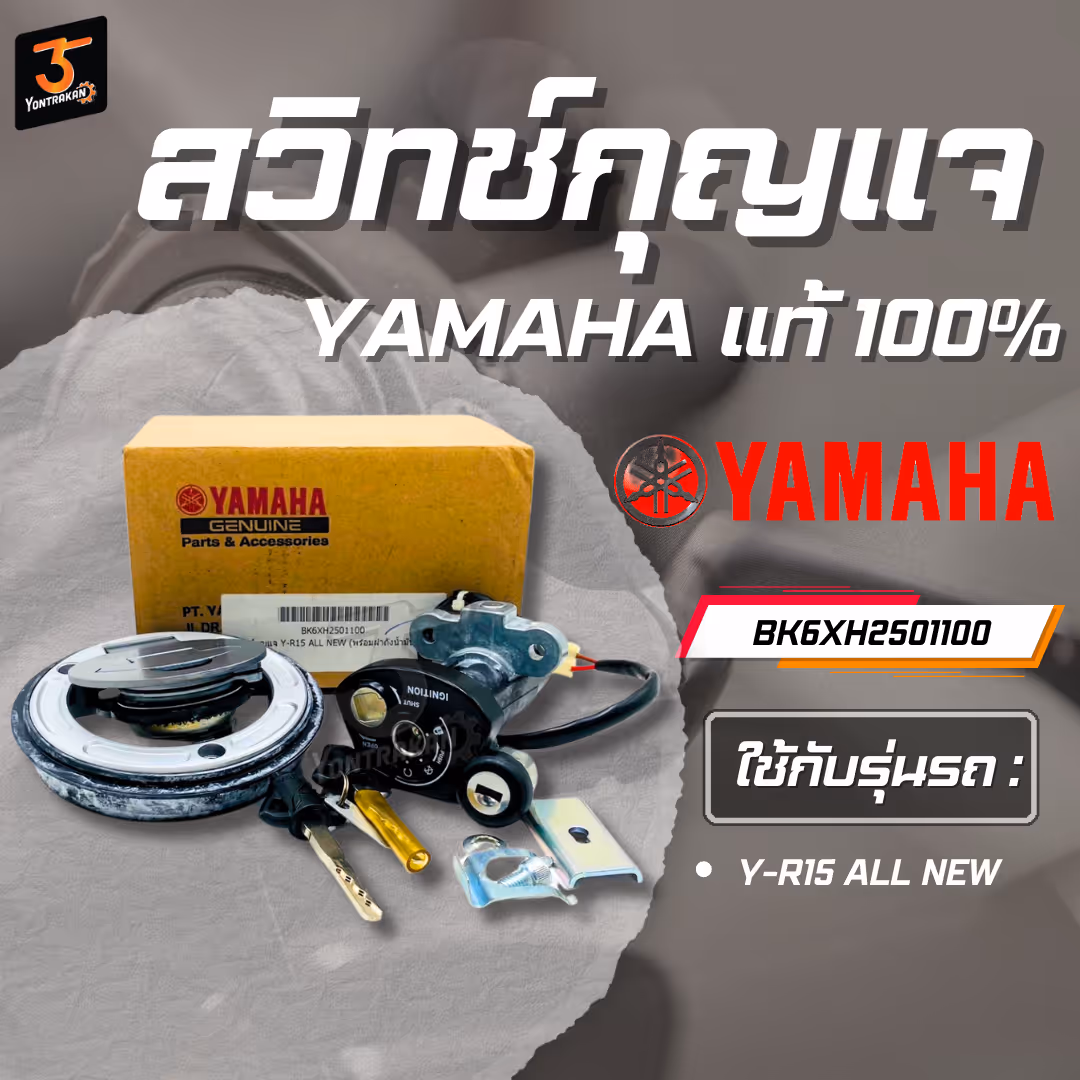 สวิทช์กุญแจ Y-R15 ALL NEW (พร้อมฝาถังน้ำมัน) แท้