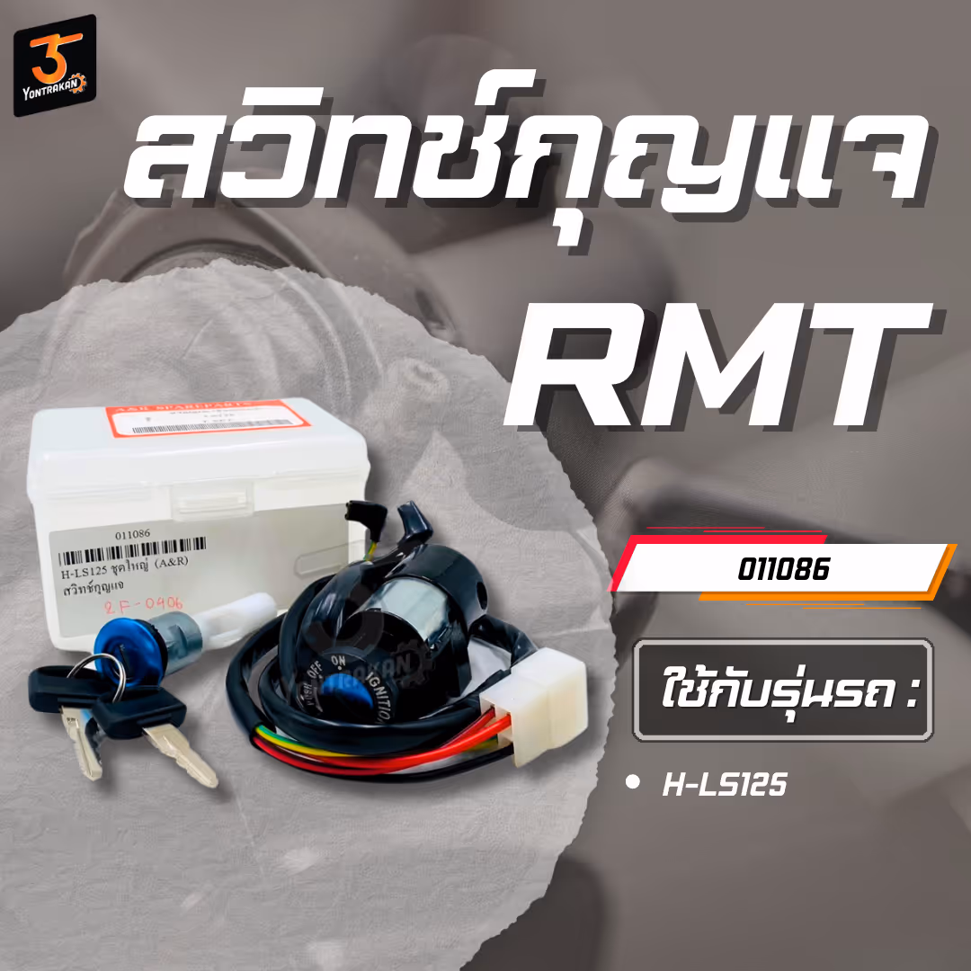 สวิทช์กุญแจ H-LS125 ชุดใหญ่  (A&R)