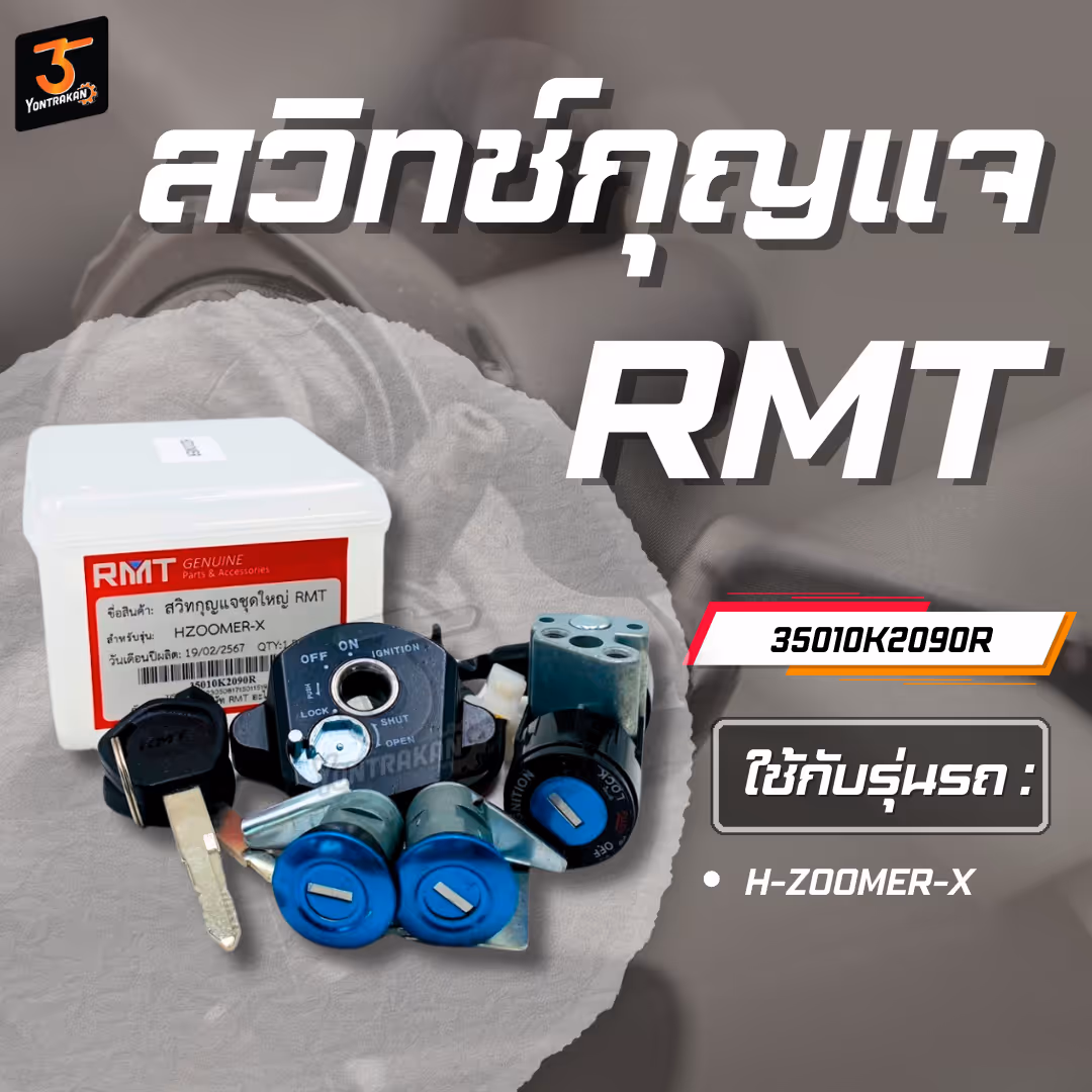 สวิทช์กุญแจ H-ZOOMER-X (K20) (RMT)