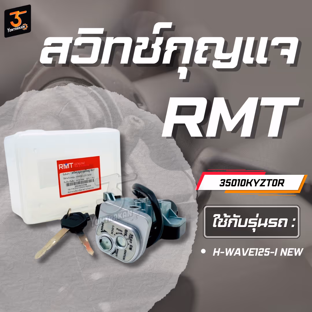 สวิทช์กุญแจ H-WAVE125-I/2012-2015 นิรภัย ชุดใหญ่ (RMT)