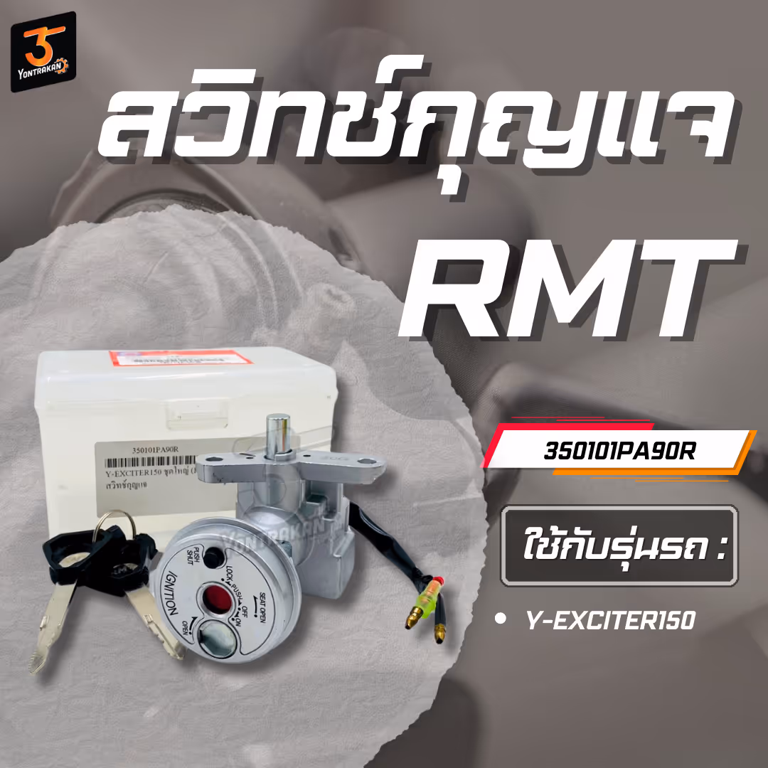 สวิทช์กุญแจ Y-EXCITER150 ชุดใหญ่ (RMT)