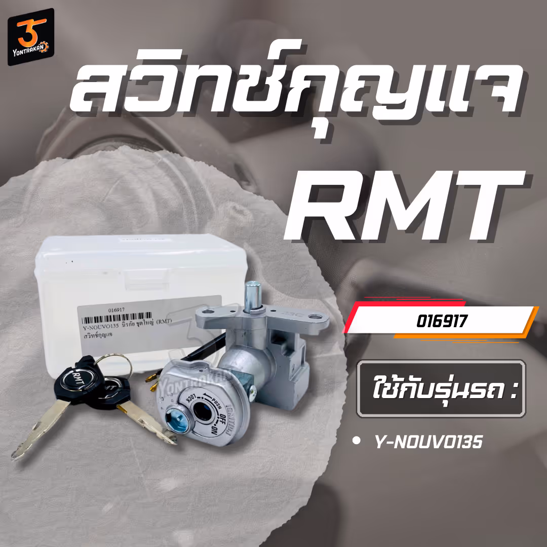 สวิทช์กุญแจ Y-NOUVO135  นิรภัย ชุดใหญ่  (RMT)