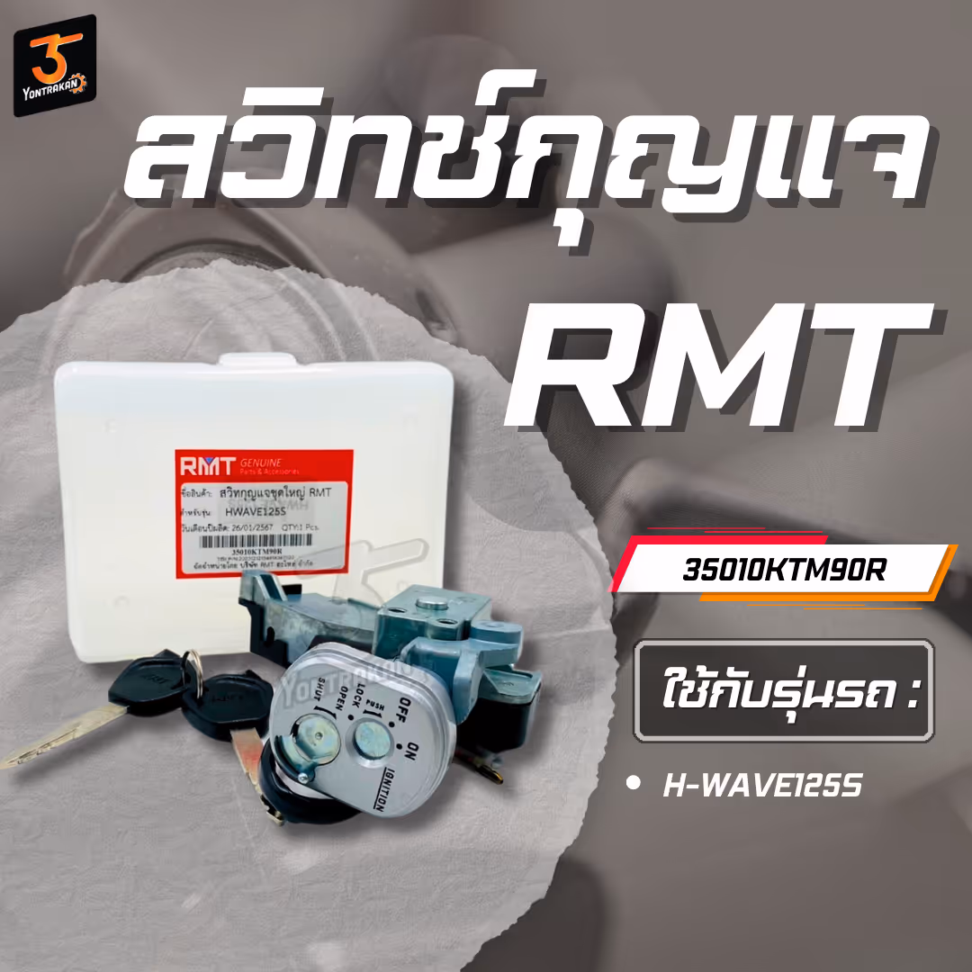 สวิทช์กุญแจ H-WAVE125S นิรภัย ชุดใหญ่ (RMT)