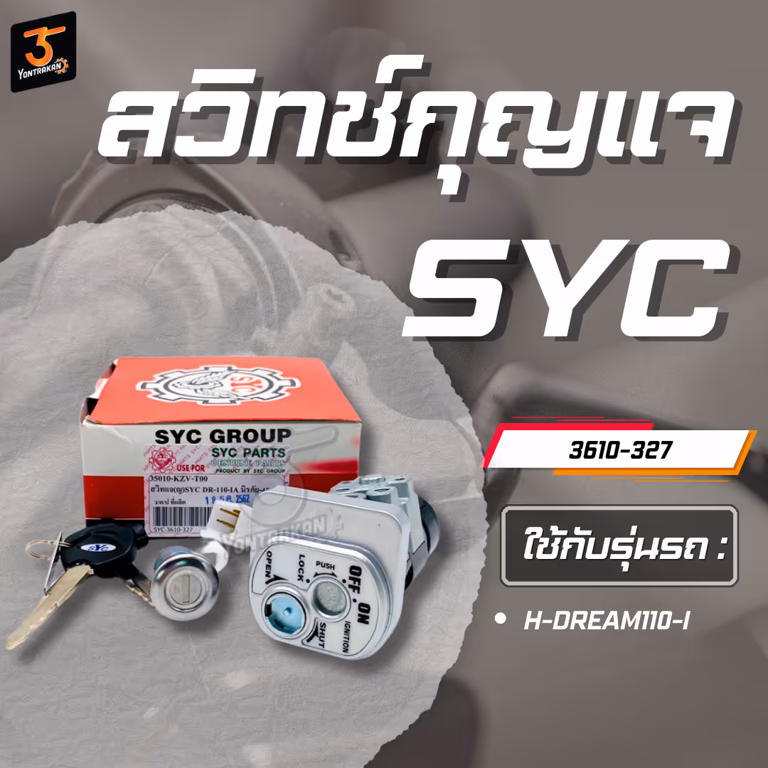 สวิทช์กุญแจ H-DREAM110-I นิรภัย ชุดใหญ่ 4 สาย (SYC)