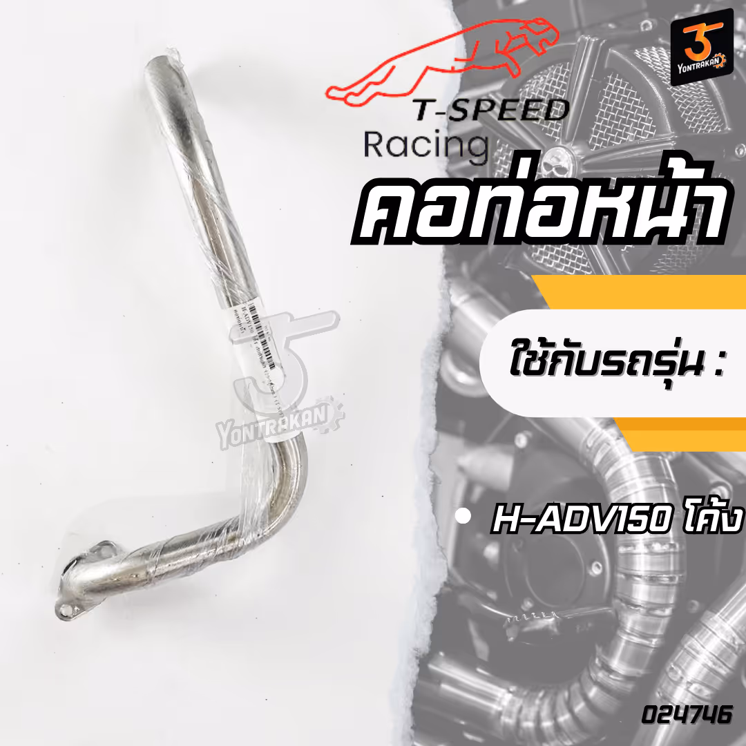 คอท่อหน้า H-ADV150  โค้ง  สแตนเลส  (25-28 mm.)  (T-SPEED)
