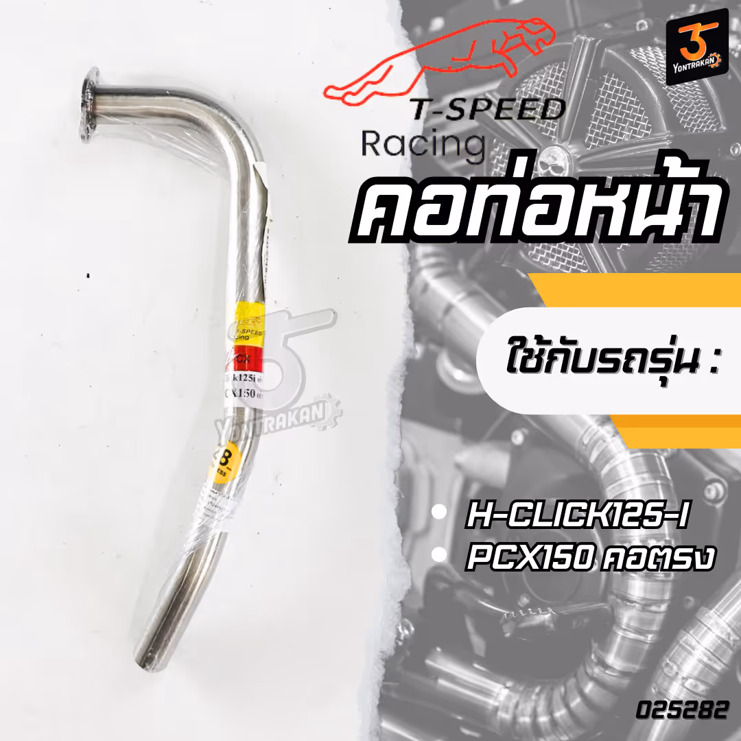 คอท่อหน้า  H-CLICK125-I,PCX150 คอตรง สแตนเลส  (28 mm.)  (T-SPEED)