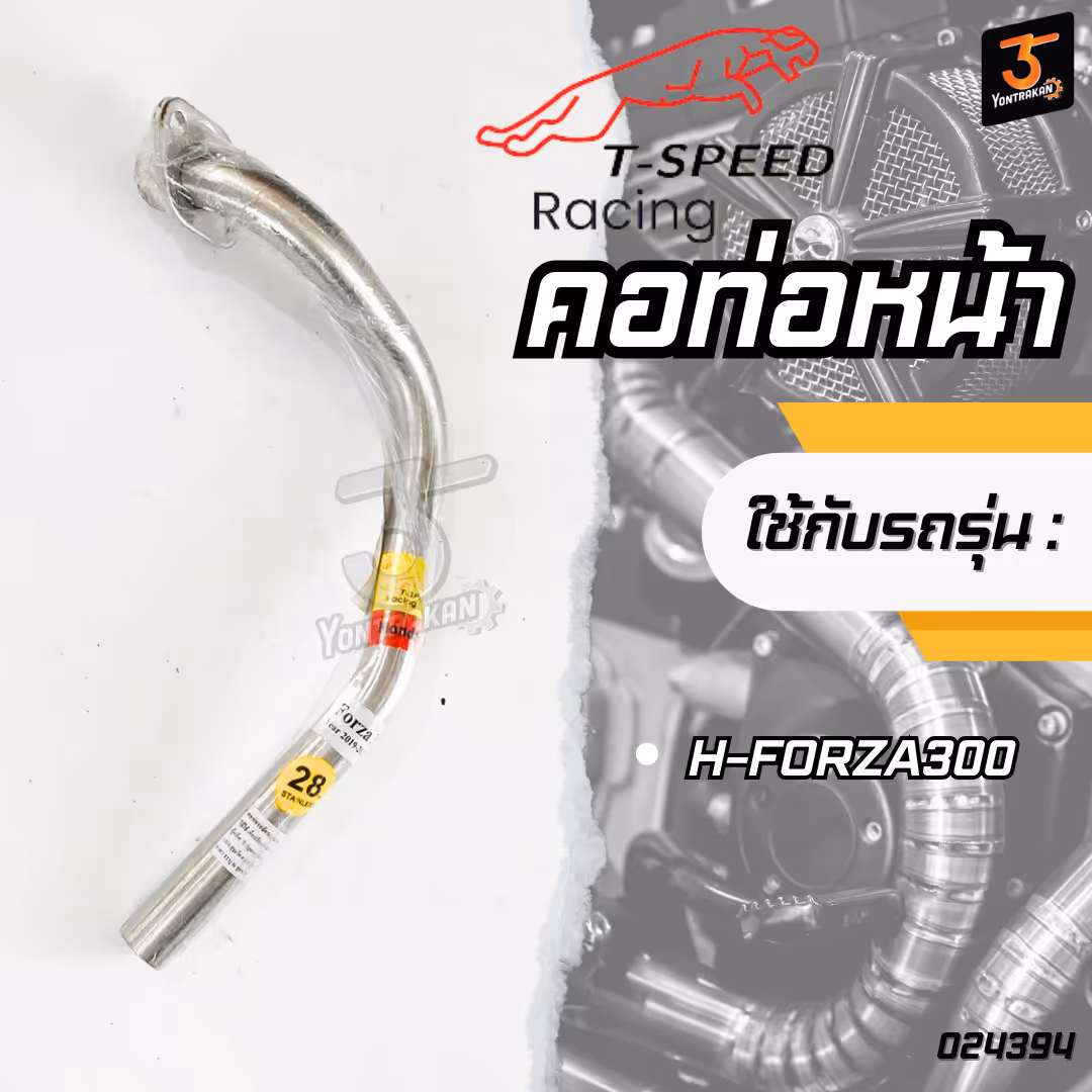 คอท่อหน้า H-FORZA300 (28 mm.)  สแตนเลส (T-SPEED)