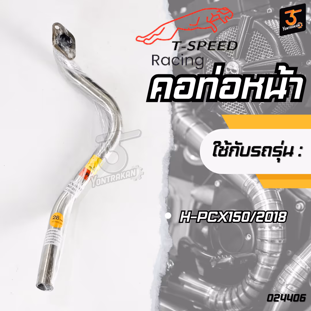 คอท่อหน้า H-PCX150/2018 (28 mm.) สแตนเลส (T-SPEED)