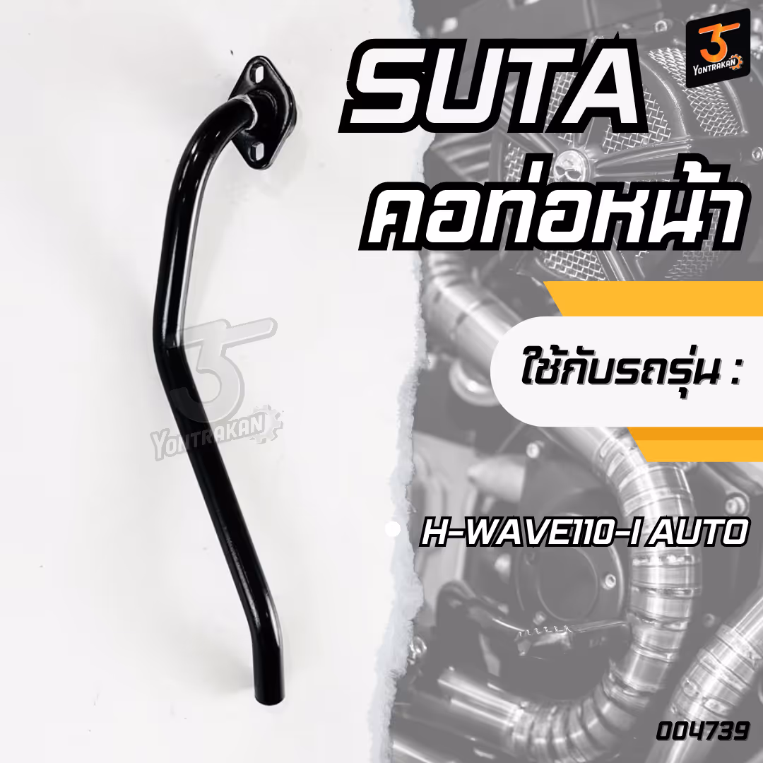 คอท่อหน้า H-WAVE110-I AUTO  สีดำ  (SUTA)