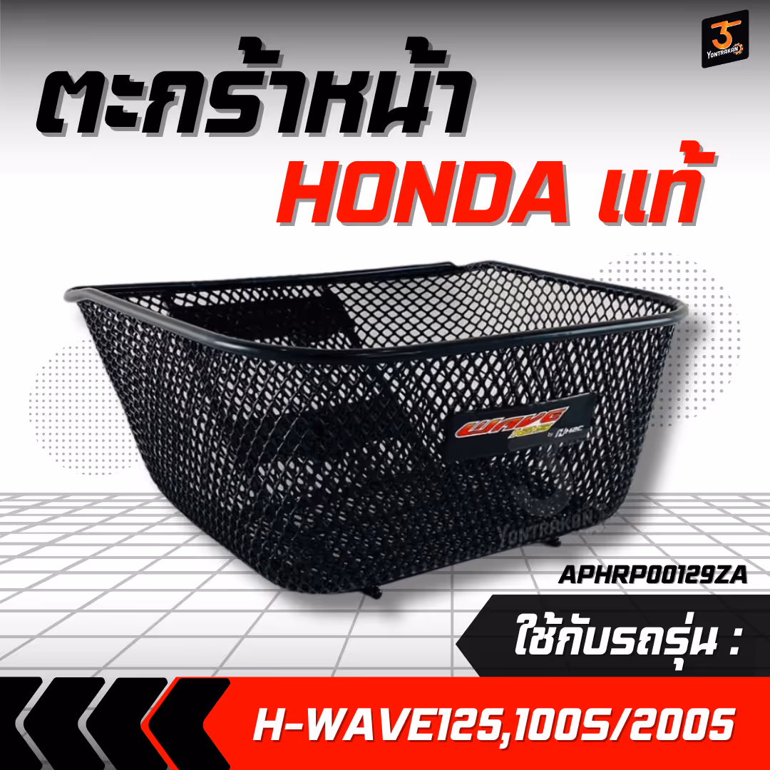 ตะกร้าหน้า H-WAVE125,100S/2005  แท้
