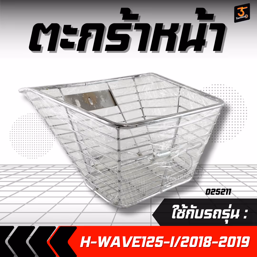 ตะกร้าหน้า H-WAVE125-I/2018-2019 ลวดถัก ชุบโครเมี่ยม พร้อมเหล็กยึด (LINK FORCE)