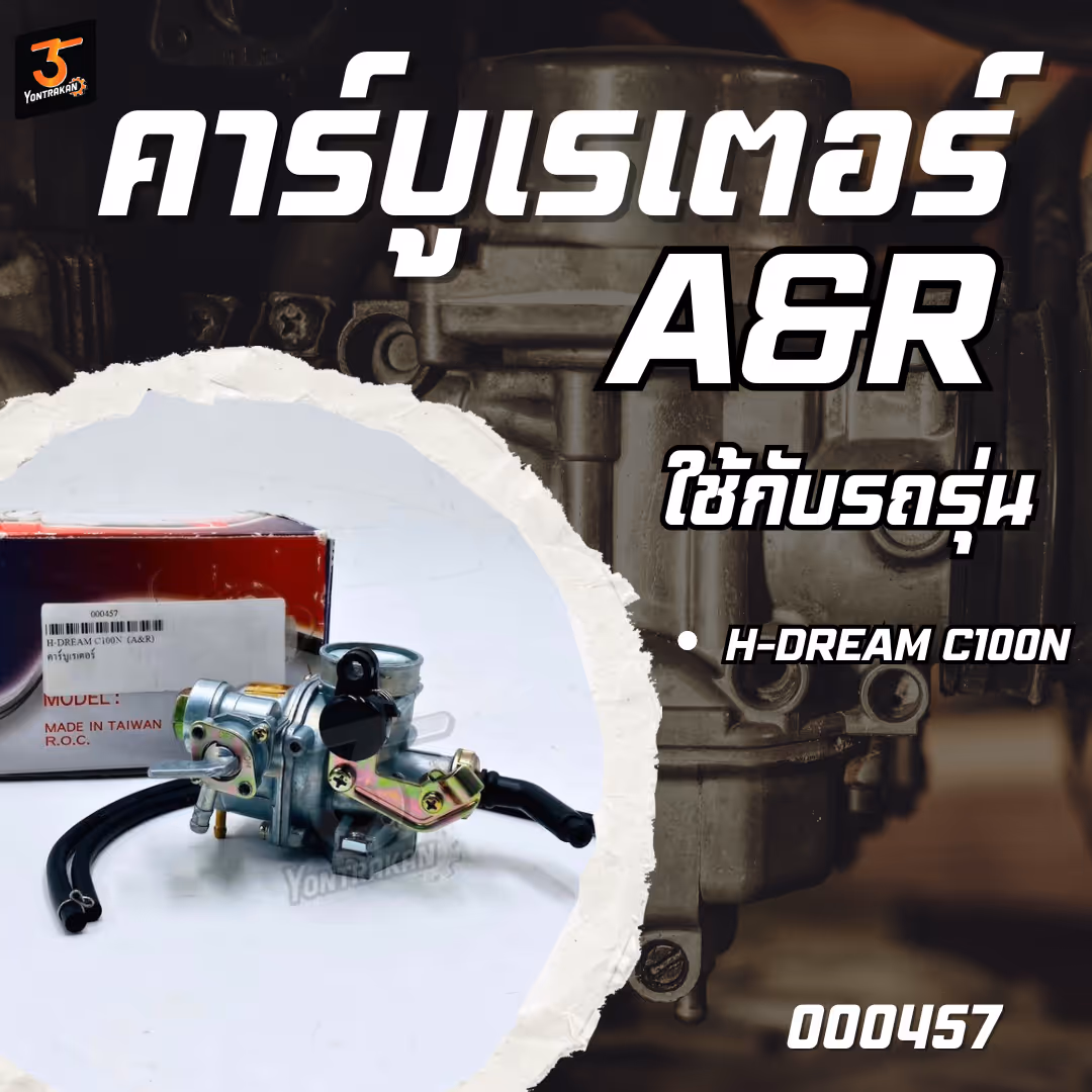 คาร์บูเรเตอร์ H-DREAM C100N  (A&R)