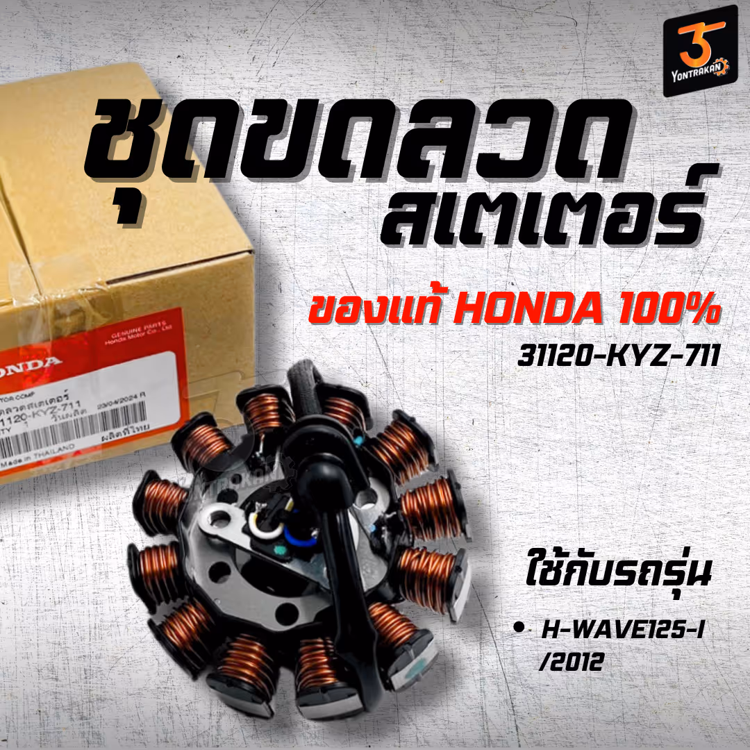 ชุดขดลวดสเตเตอร์  H-WAVE125-I/2012  แท้