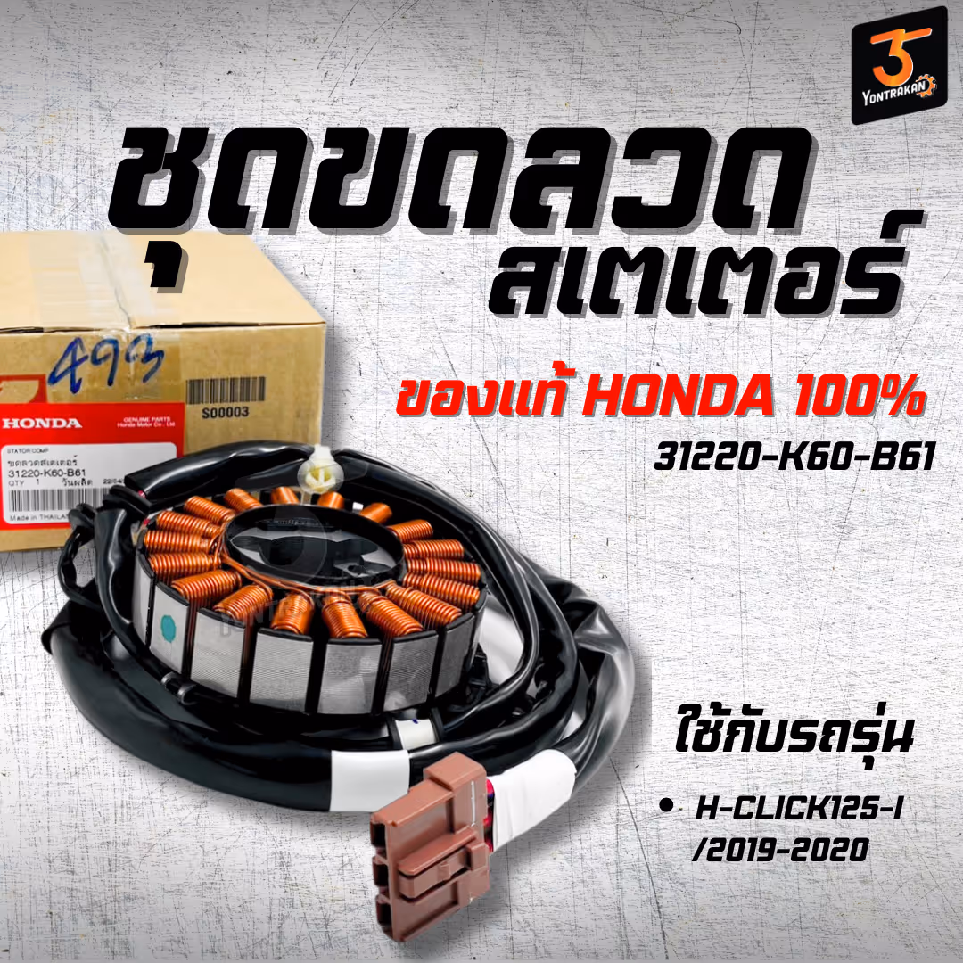 ชุดขดลวดสเตเตอร์ H-CLICK125-I/2019-2020 แท้