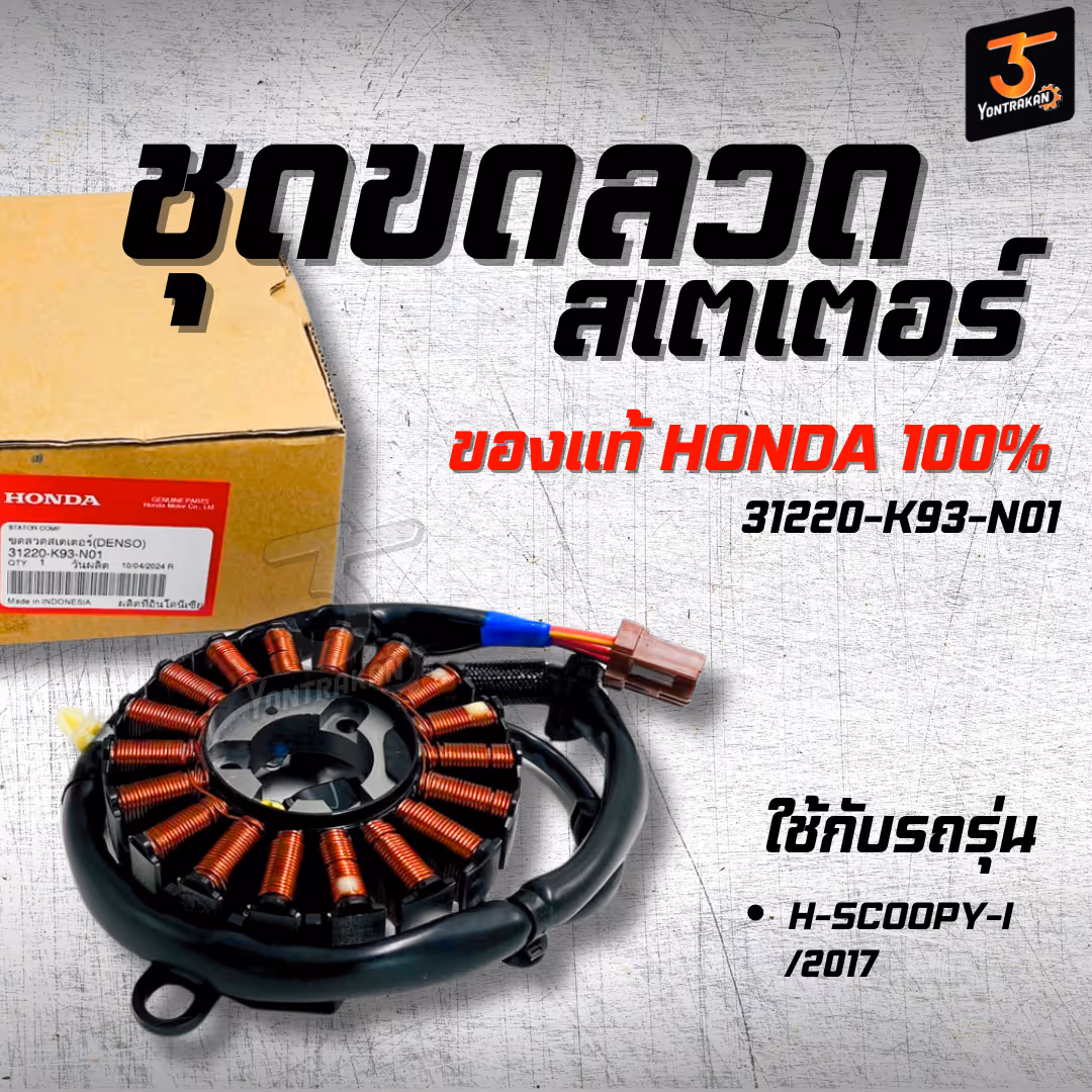 ชุดขดลวดสเตเตอร์ H-SCOOPY-I/2017  แท้