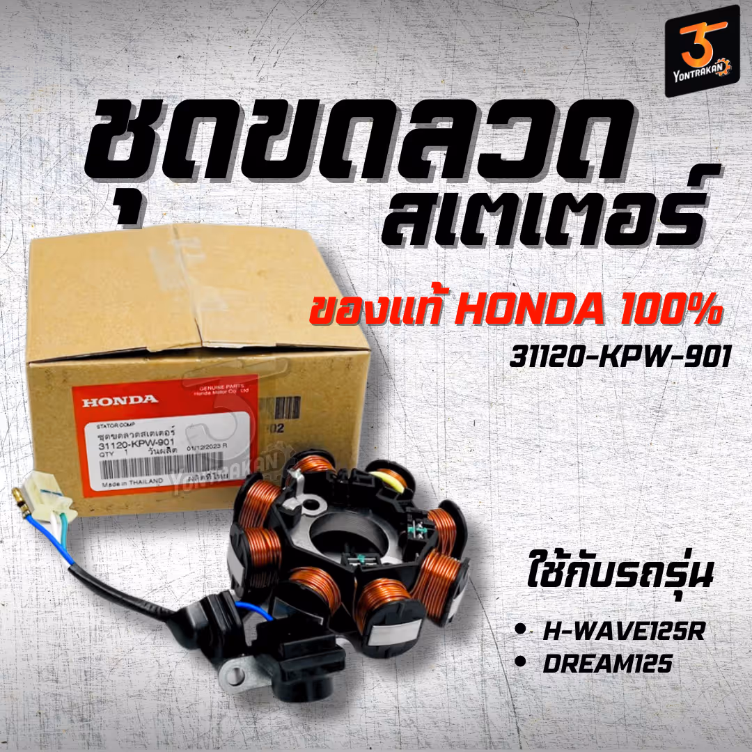ชุดขดลวดสเตเตอร์ H-WAVE125R,DREAM125 สตาร์ทมือ  แท้