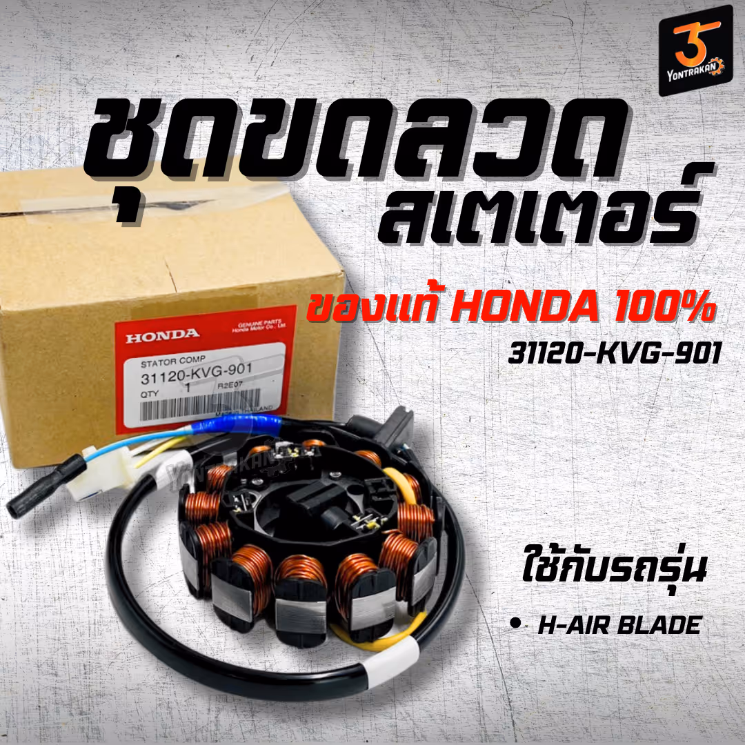 ชุดขดลวดสเตเตอร์ H-AIR BLADE  แท้