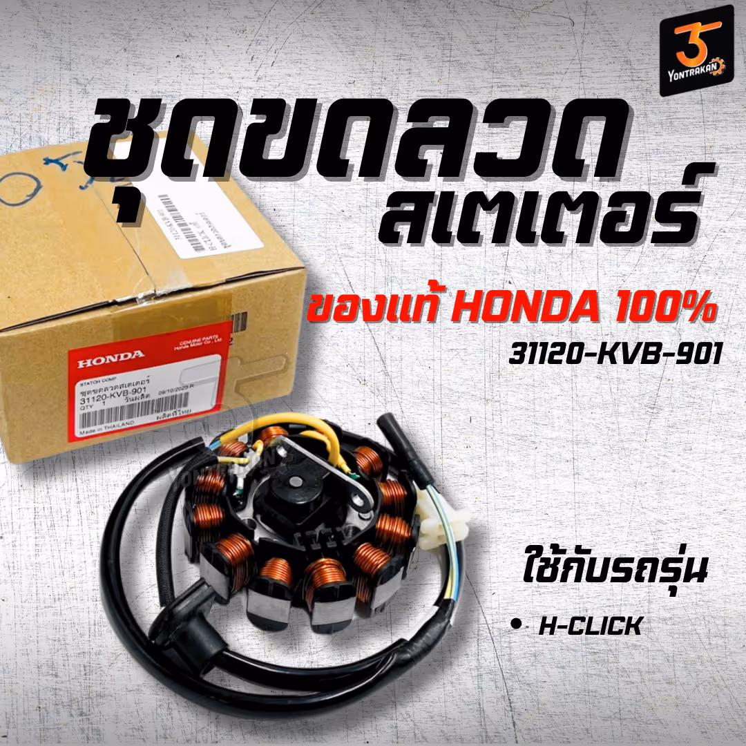ชุดขดลวดสเตเตอร์ H-CLICK  แท้