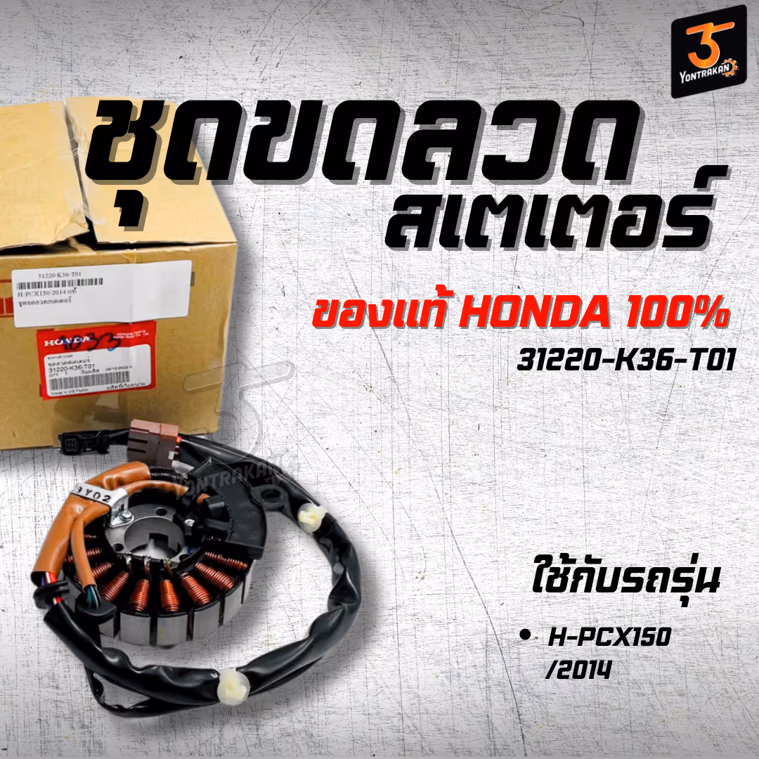 ชุดขดลวดสเตเตอร์ H-PCX150/2014 แท้