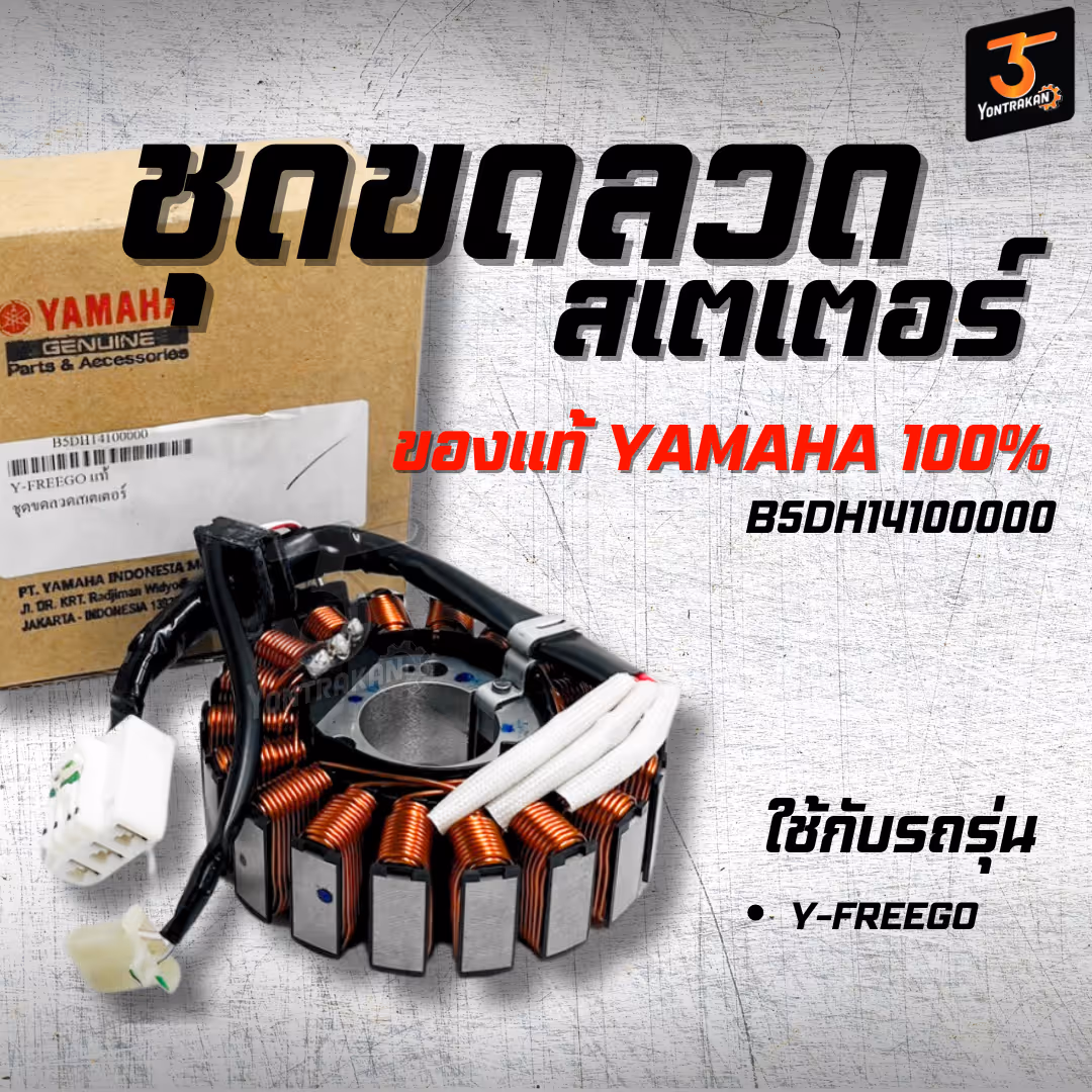 ชุดขดลวดสเตเตอร์ Y-FREEGO แท้