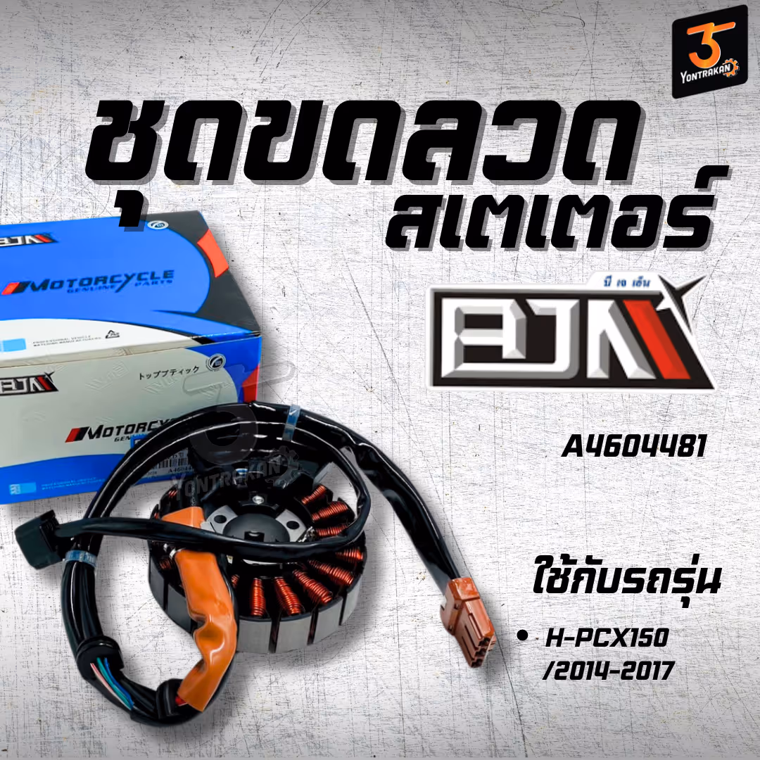 ชุดขดลวดสเตเตอร์ H-PCX150/2014-2017  (BJN)
