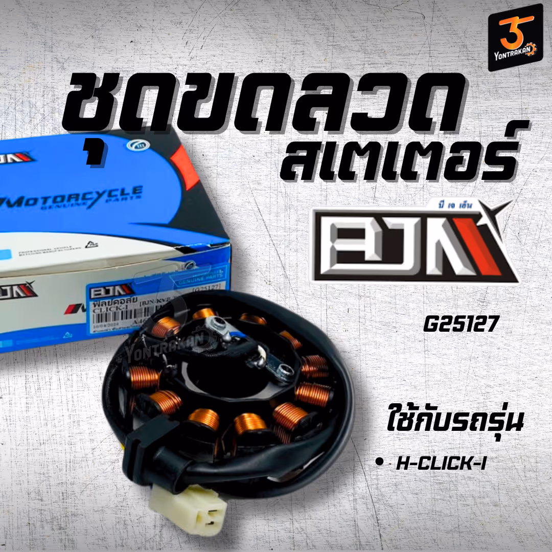 ชุดขดลวดสเตเตอร์ H-CLICK-I (KVB-T01) (BJN)