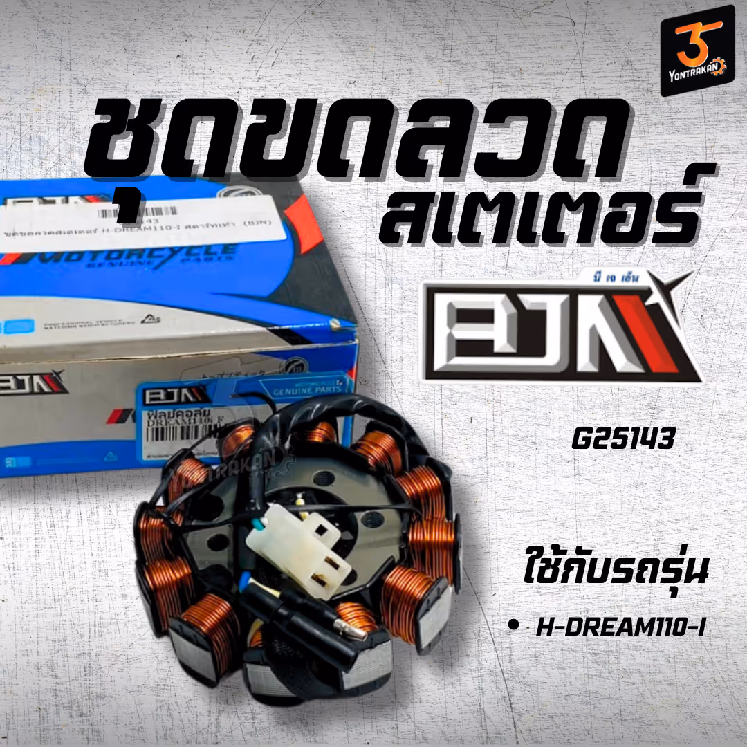 ชุดขดลวดสเตเตอร์ H-DREAM110-I สตาร์ทเท้า  (BJN)