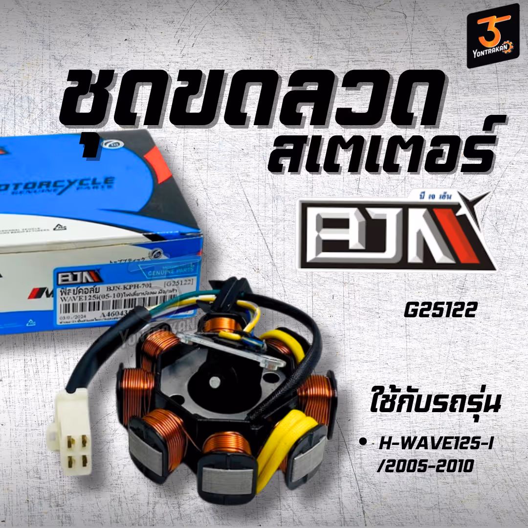 ชุดขดลวดสเตเตอร์ H-WAVE125-I/2005-2010 (BJN)