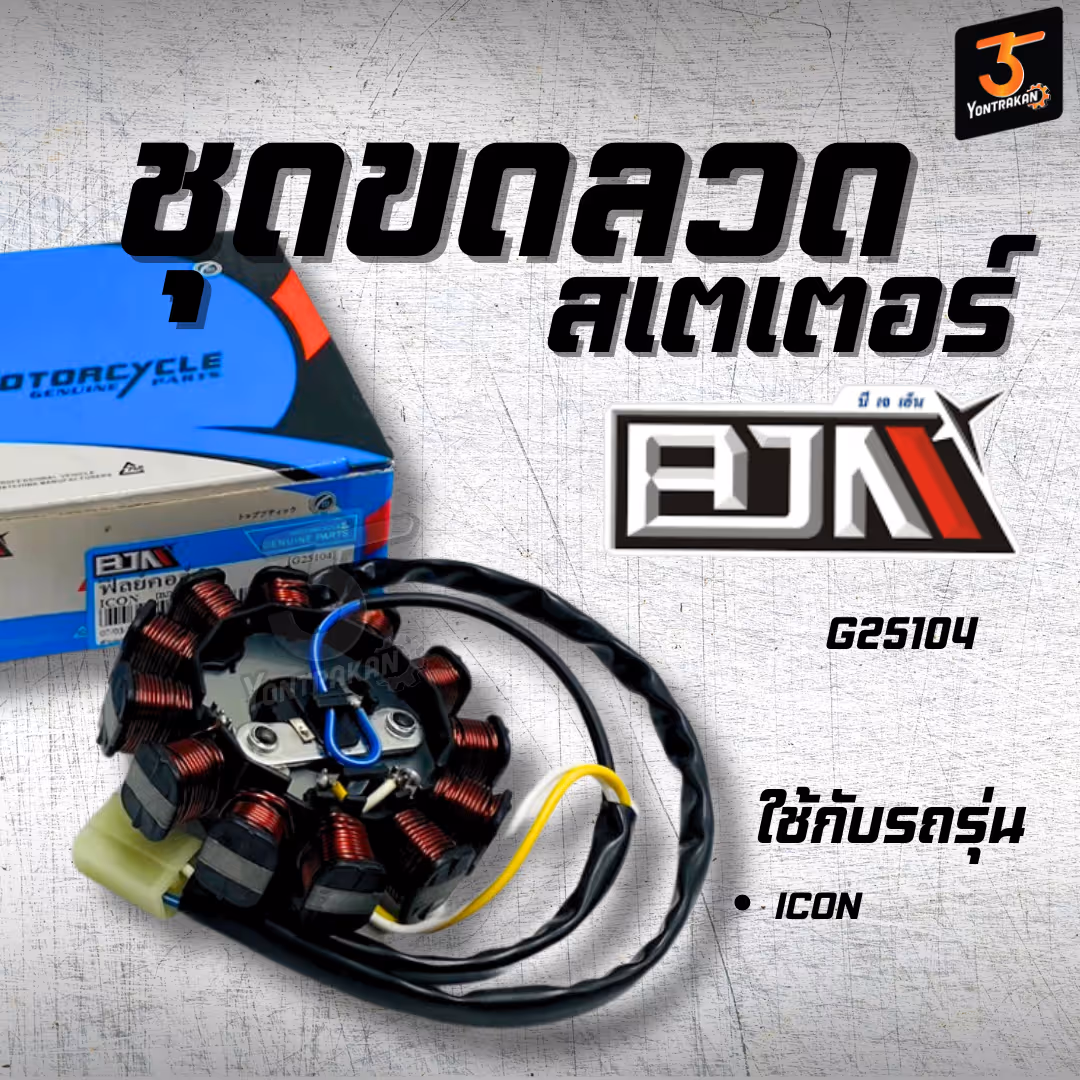 ชุดขดลวดสเตเตอร์ ICON (KVY-901) (BJN)