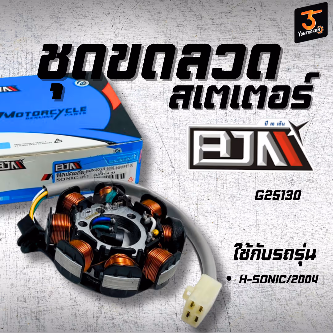 ชุดขดลวดสเตเตอร์ H-SONIC/2004  (BJN)