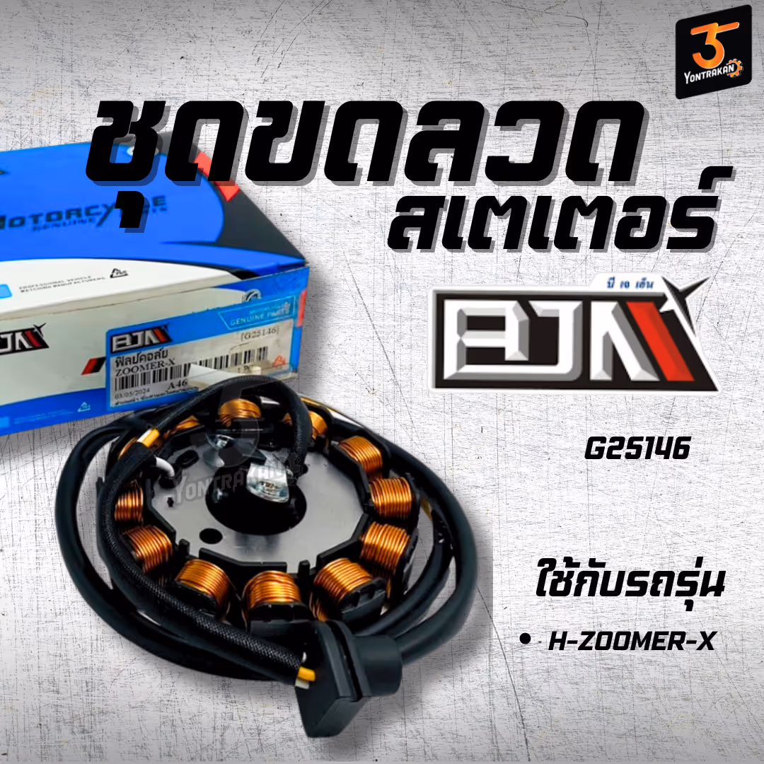 ชุดขดลวดสเตเตอร์ H-ZOOMER-X (BJN)