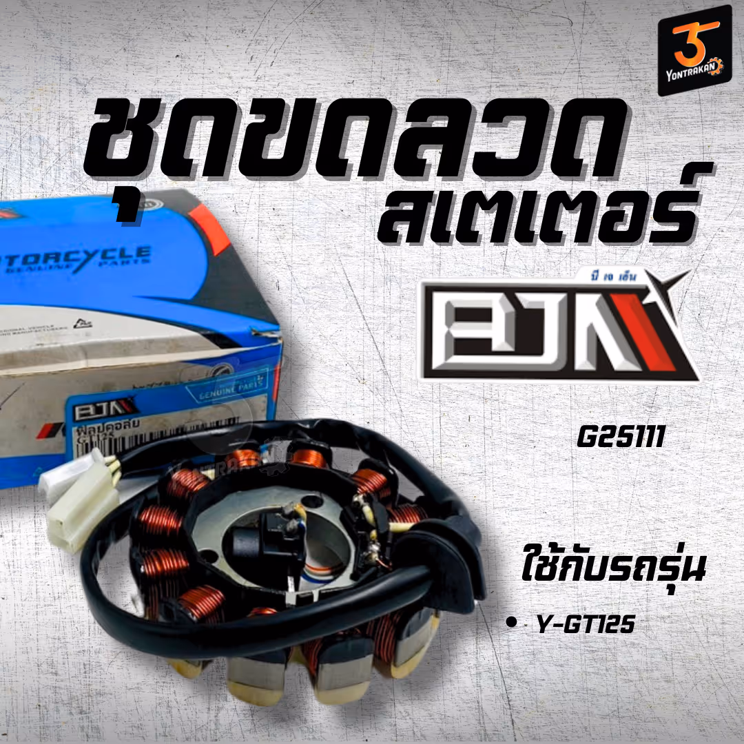 ชุดขดลวดสเตเตอร์ Y-GT125  (BJN)