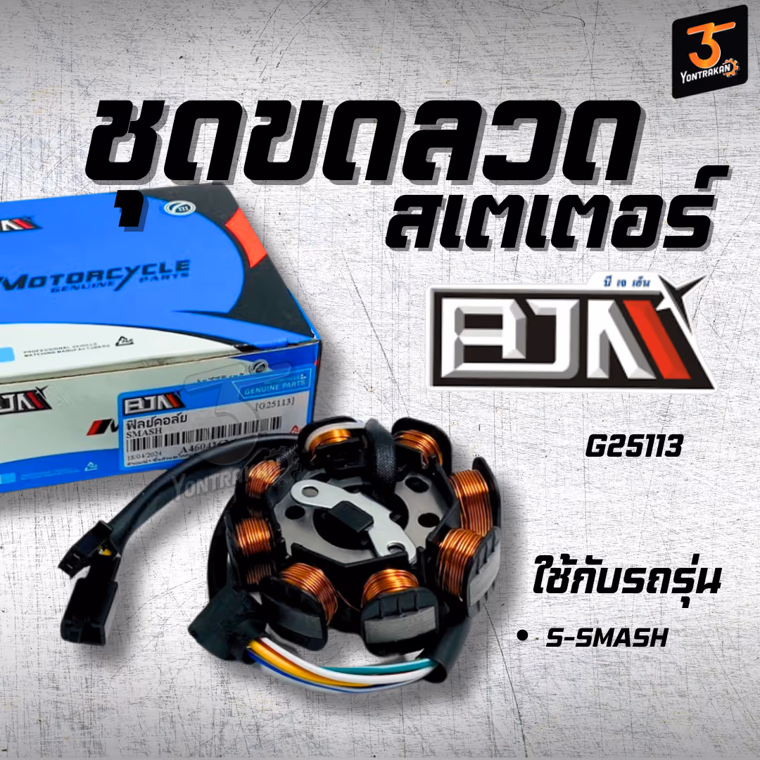 ชุดขดลวดสเตเตอร์ S-SMASH  (BJN)