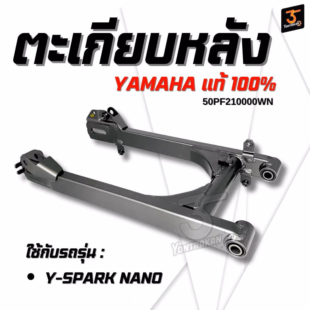 ตะเกียบหลัง Y-SPARK NANO  สีเทาเงิน  แท้