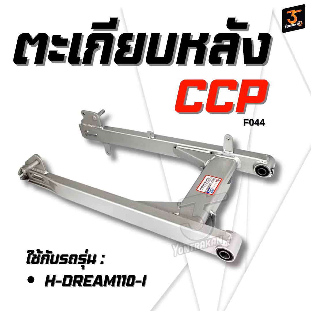 ตะเกียบหลัง H-DREAM110-I (CCP)
