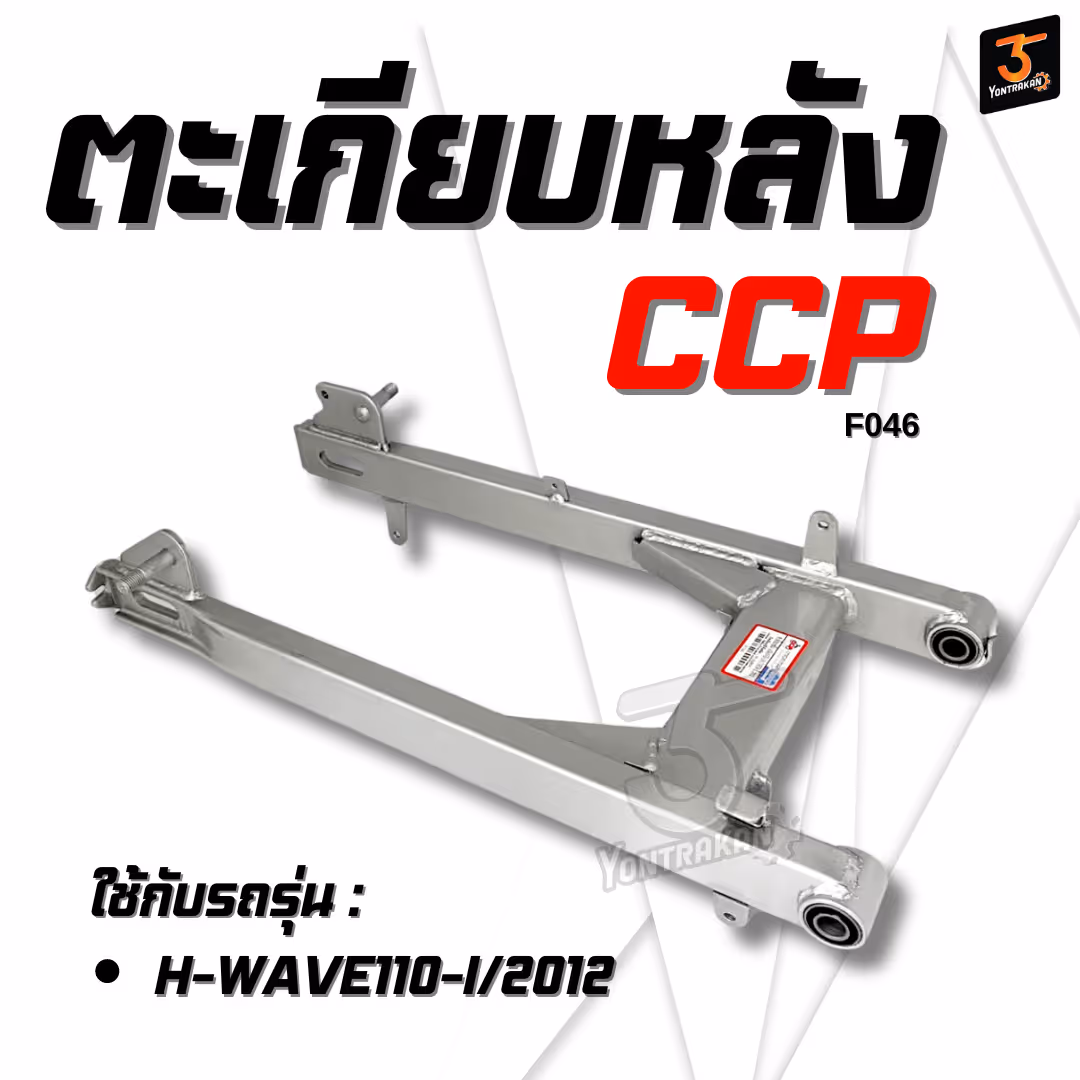 ตะเกียบหลัง H-WAVE110-I/2012  สีเทาเงิน  (CCP)