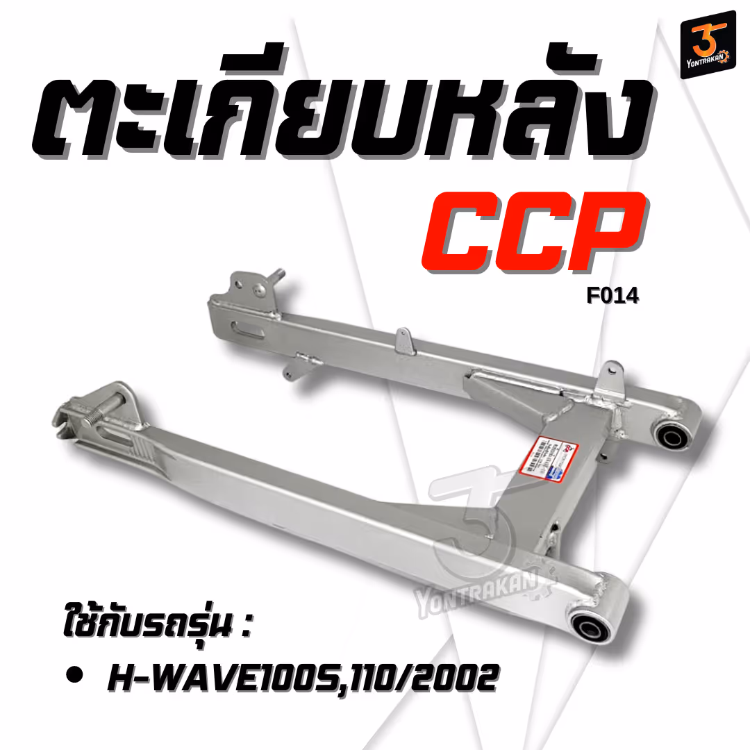 ตะเกียบหลัง H-WAVE100S,110/2002  สีเทาเงิน  (CCP)