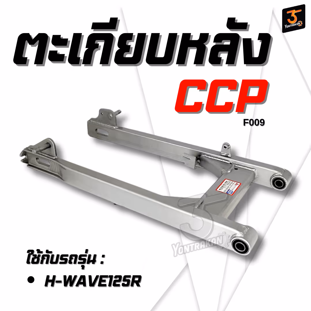 ตะเกียบหลัง H-WAVE125R   (CCP)
