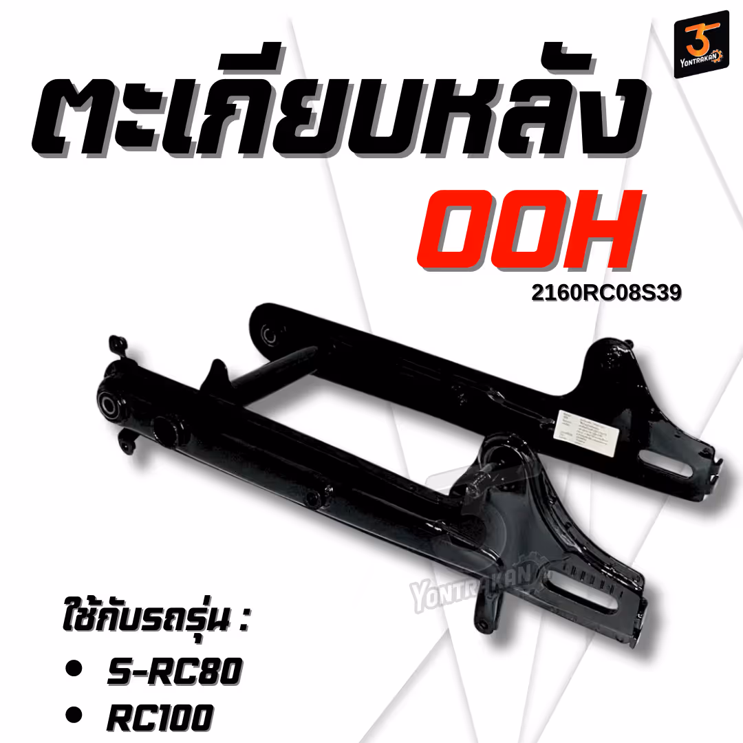 ตะเกียบหลัง S-RC80,100 สีดำ  (OOH)