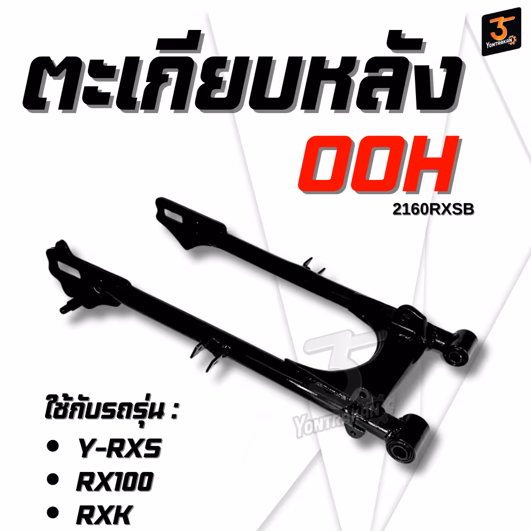ตะเกียบหลัง Y-RXS,RX100,RXK (OOH)