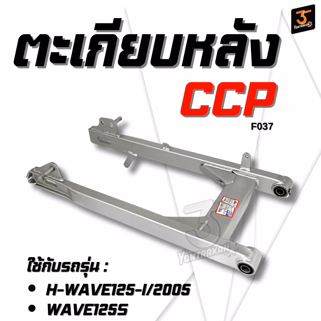 ตะเกียบหลัง H-WAVE125-I/2005, WAVE125S (CCP)