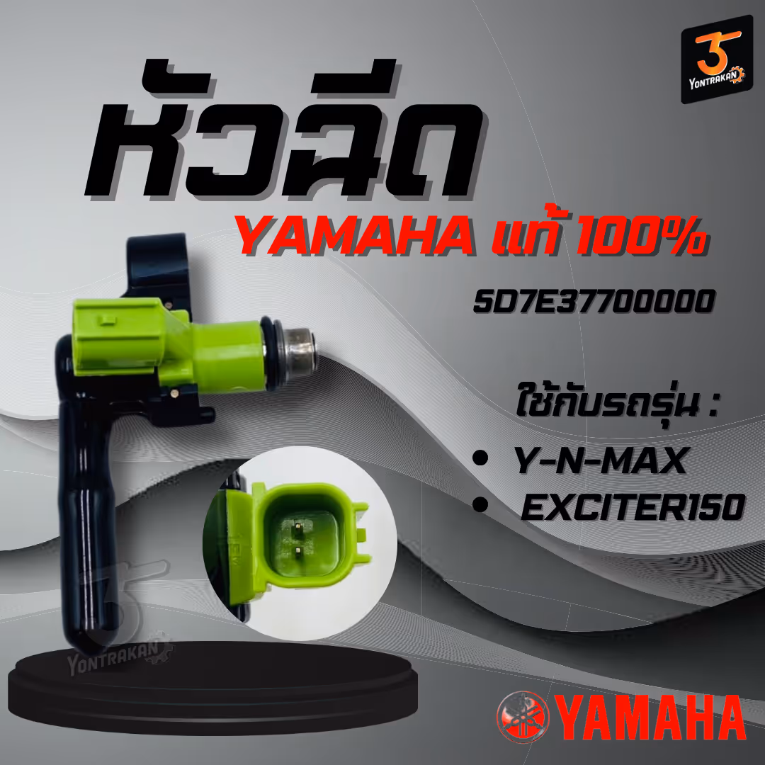 หัวฉีด Y-N-MAX, EXCITER150 แท้