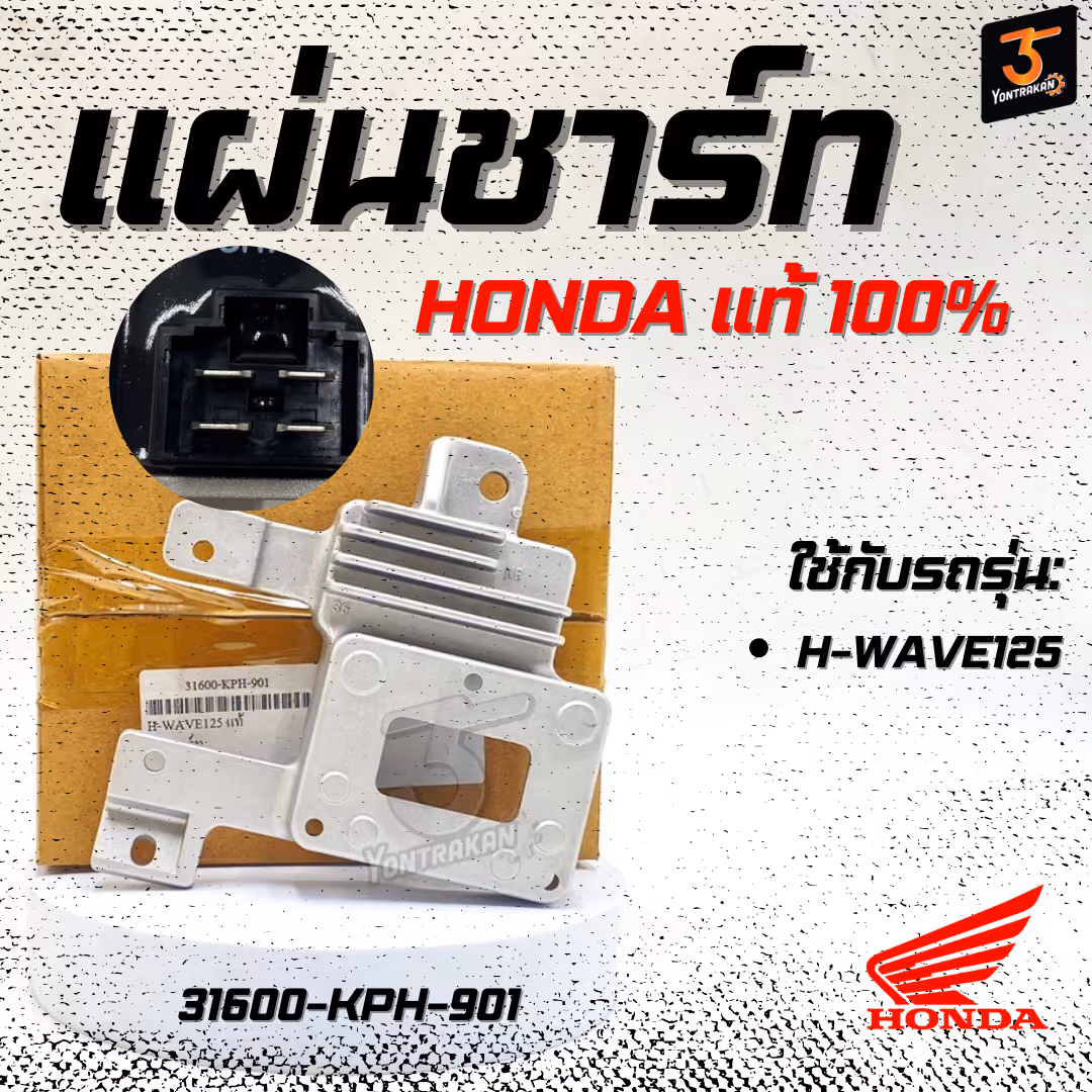 แผ่นชาร์ท H-WAVE125 แท้